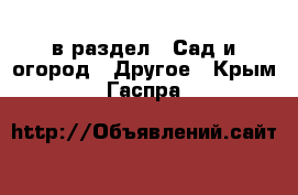  в раздел : Сад и огород » Другое . Крым,Гаспра